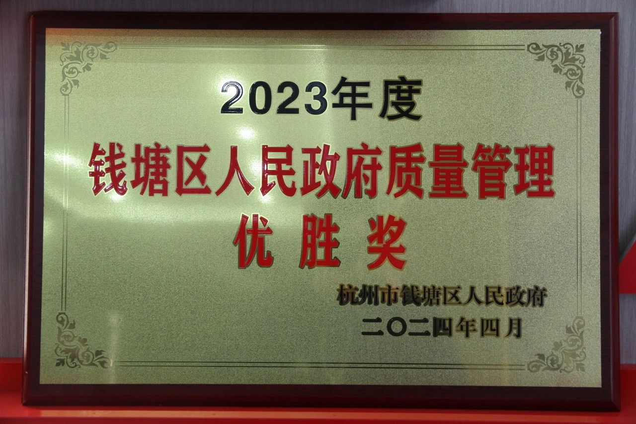 資訊｜佳鵬榮獲錢塘區(qū)人民政府質(zhì)量管理優(yōu)勝獎